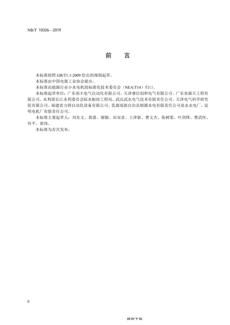 NB/T 10326-2019 小水电机组励磁系统运行及检修规程第3页预览图