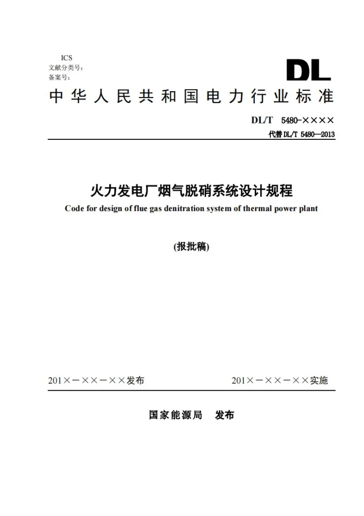 DL/T 5480-2022 火力发电厂烟气脱硝系统设计规程第1页预览图