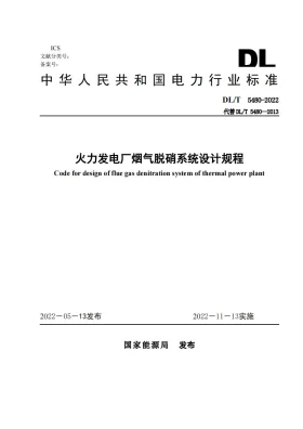 DL/T 5480-2022预览图