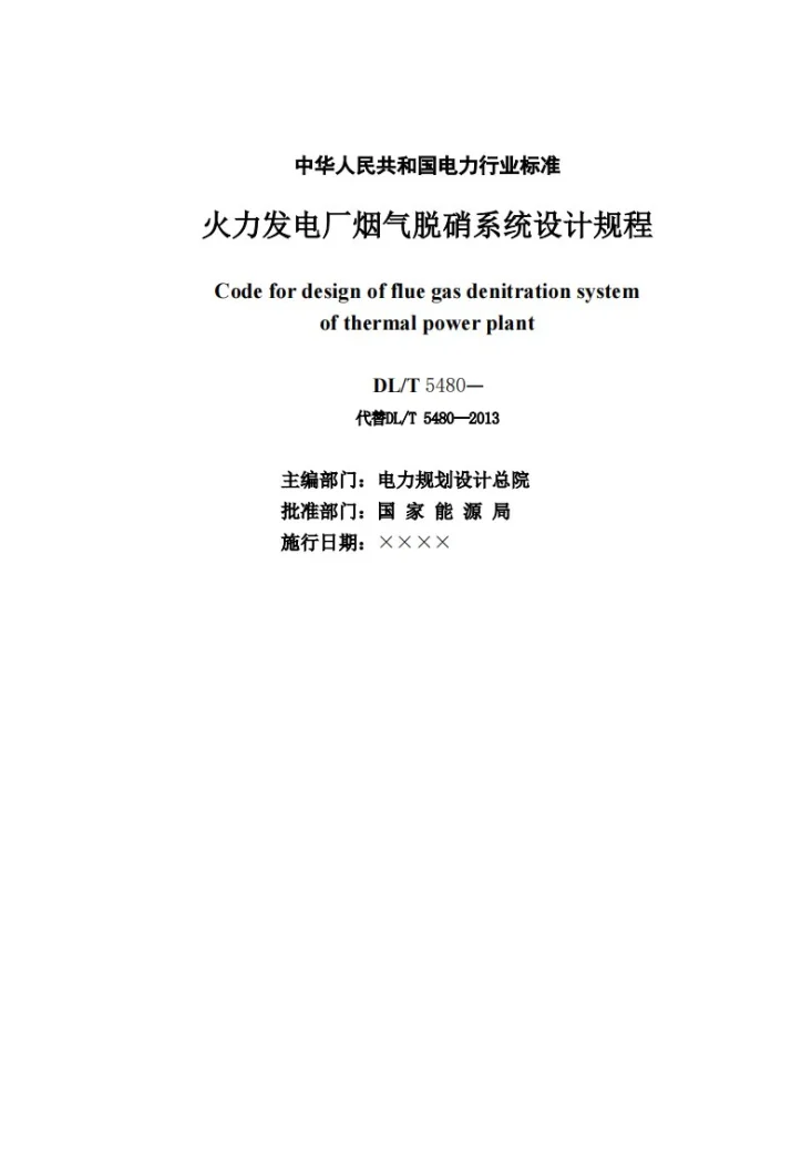 DL/T 5480-2022 火力发电厂烟气脱硝系统设计规程第2页预览图