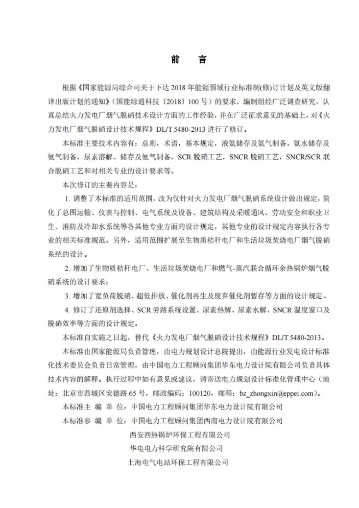 DL/T 5480-2022 火力发电厂烟气脱硝系统设计规程第3页预览图