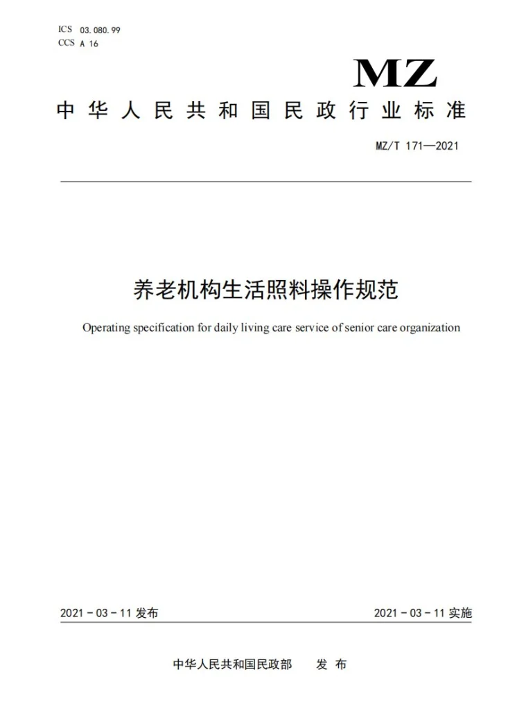 MZ/T 171-2021 养老机构生活照料操作规范第1页预览图
