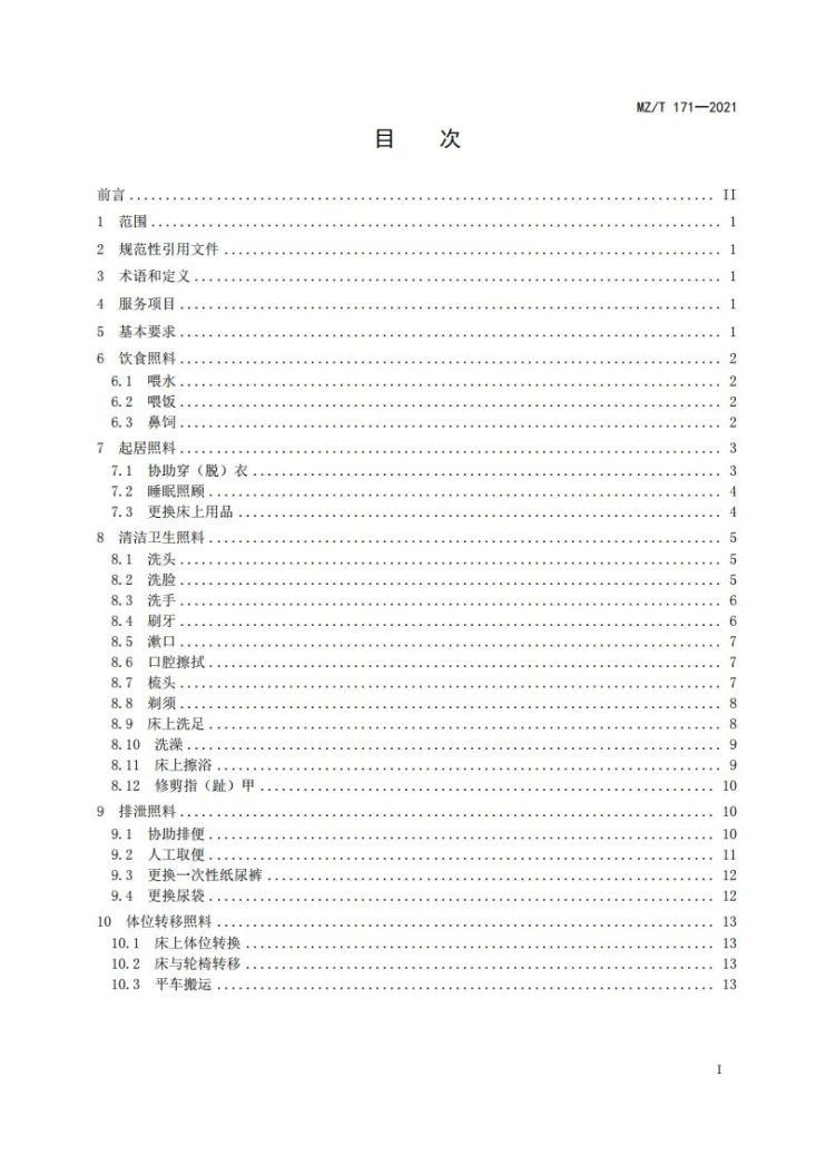 MZ/T 171-2021 养老机构生活照料操作规范第3页预览图