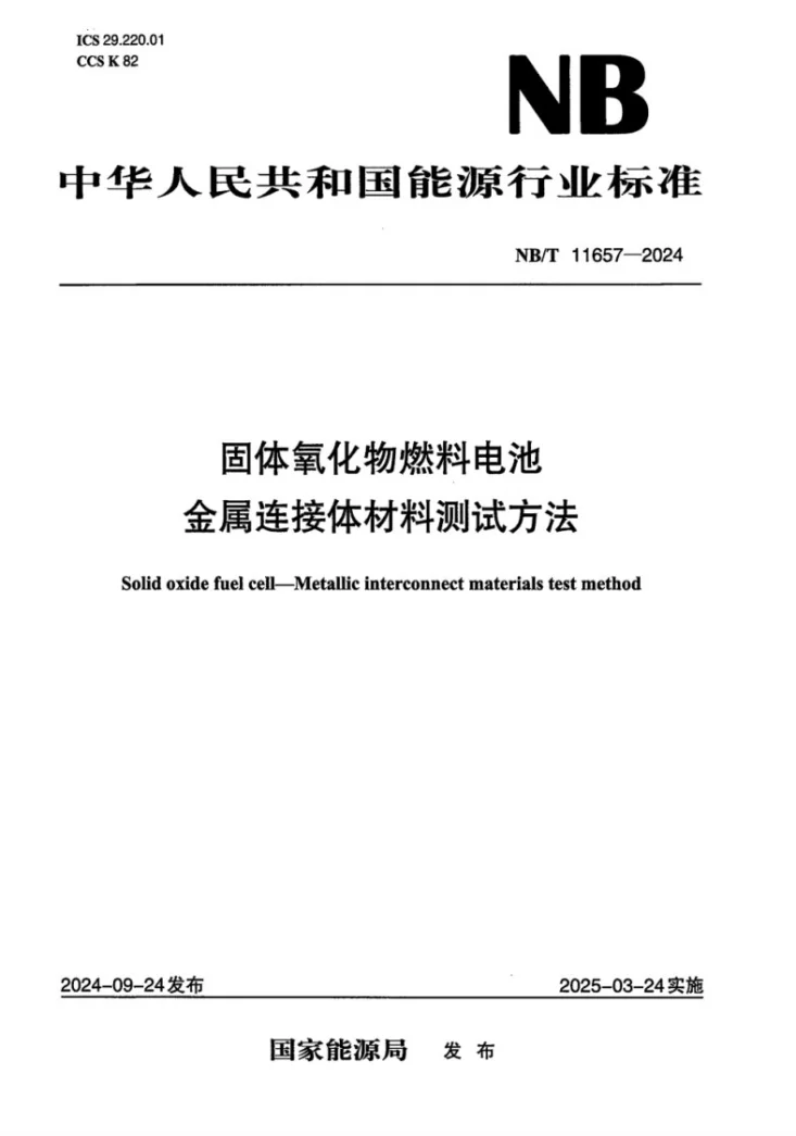 NB/T 11657-2024 固体氧化物燃料电池 金属连接体材料测试方法第1页预览图