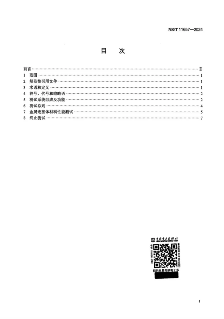 NB/T 11657-2024 固体氧化物燃料电池 金属连接体材料测试方法第2页预览图