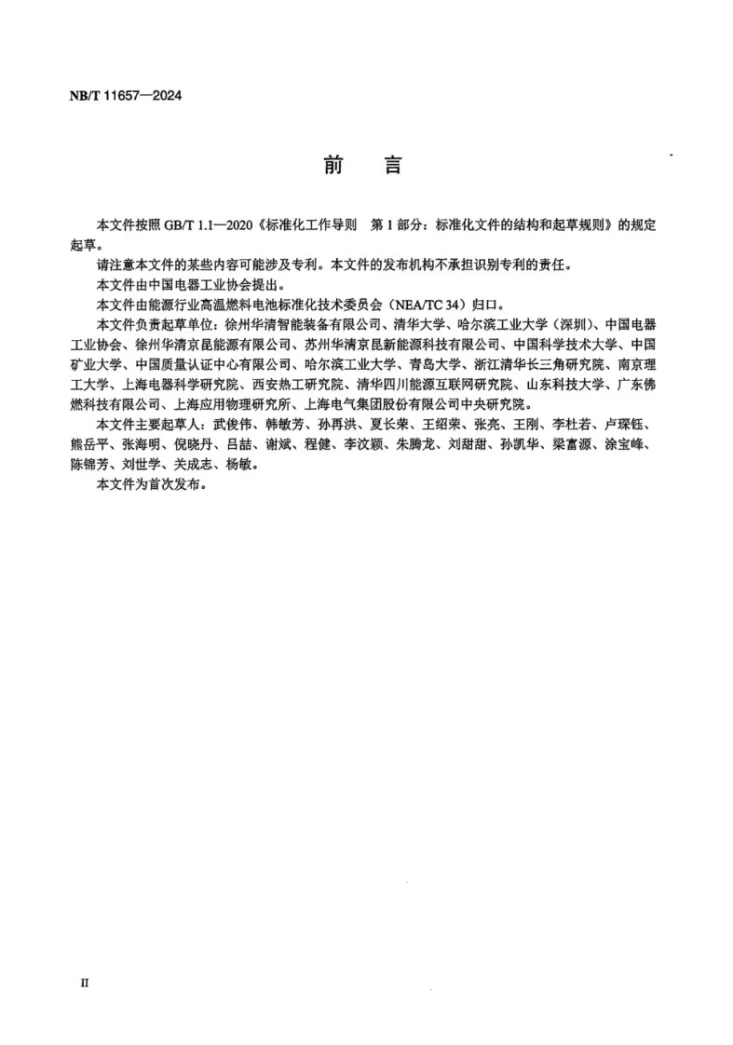 NB/T 11657-2024 固体氧化物燃料电池 金属连接体材料测试方法第3页预览图