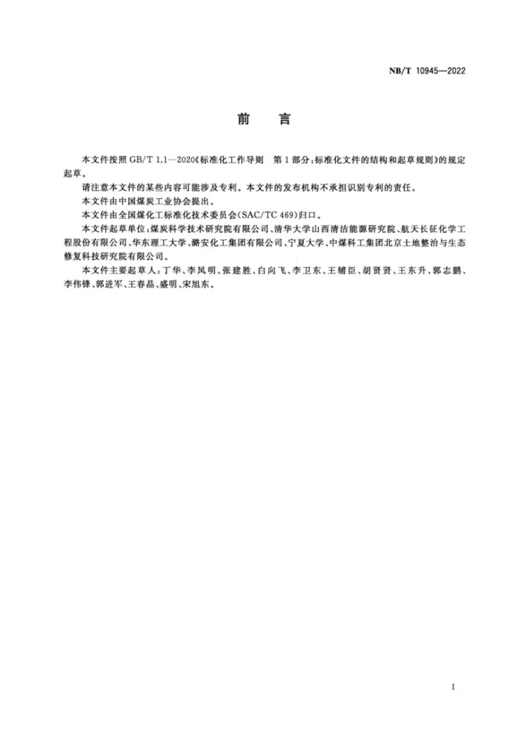 NB/T 10945-2022 气流床气化炉节能监测第2页预览图