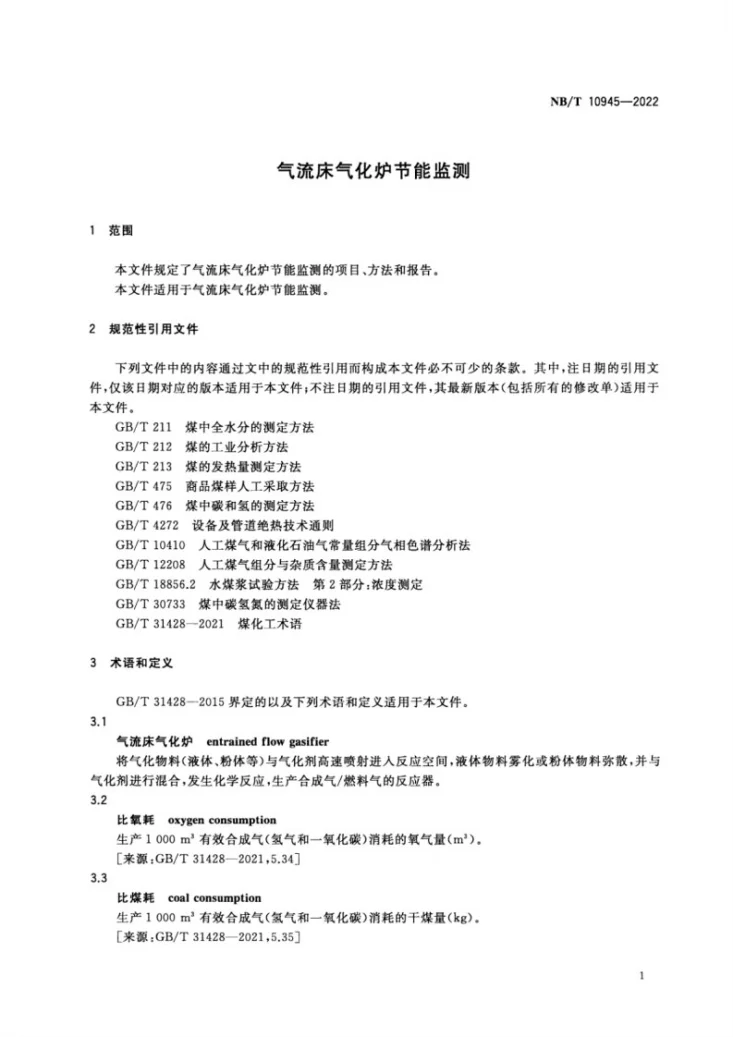 NB/T 10945-2022 气流床气化炉节能监测第3页预览图
