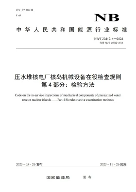 NB/T 20312.4-2023预览图