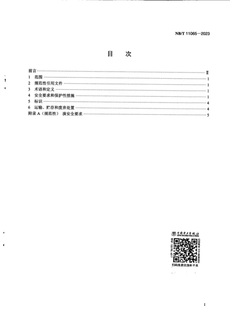 NB/T 11065-2023 锌基液流电池 安全要求第3页预览图