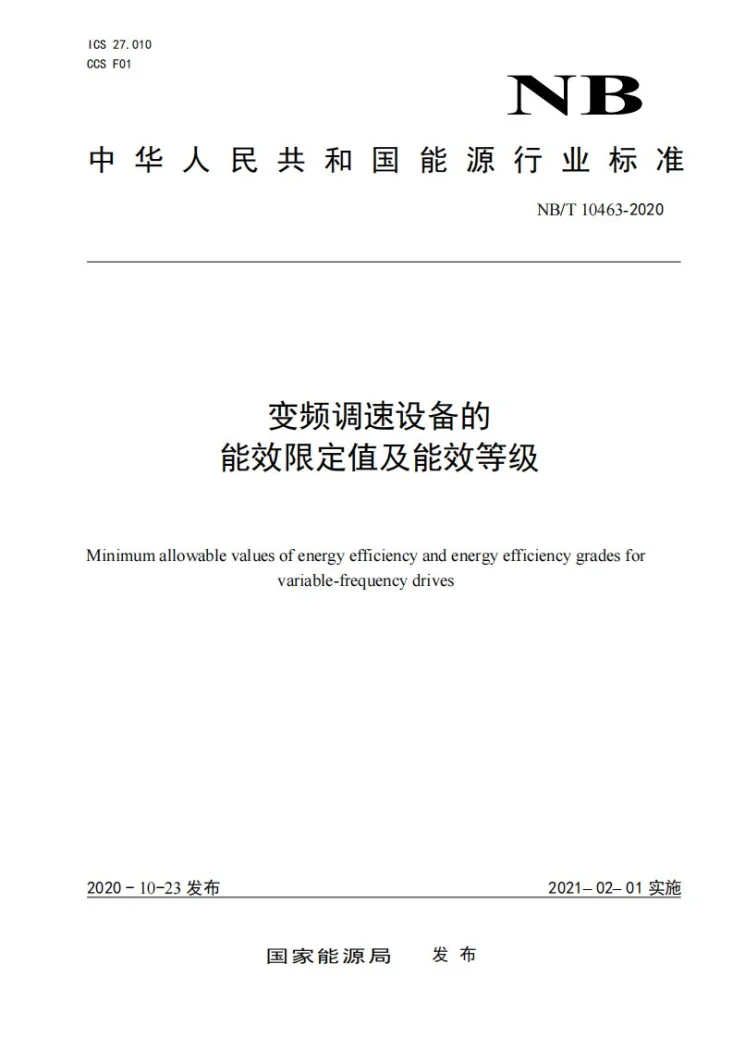 NB/T 10463-2020 变频调速设备的能效限定值及能效等级第1页预览图