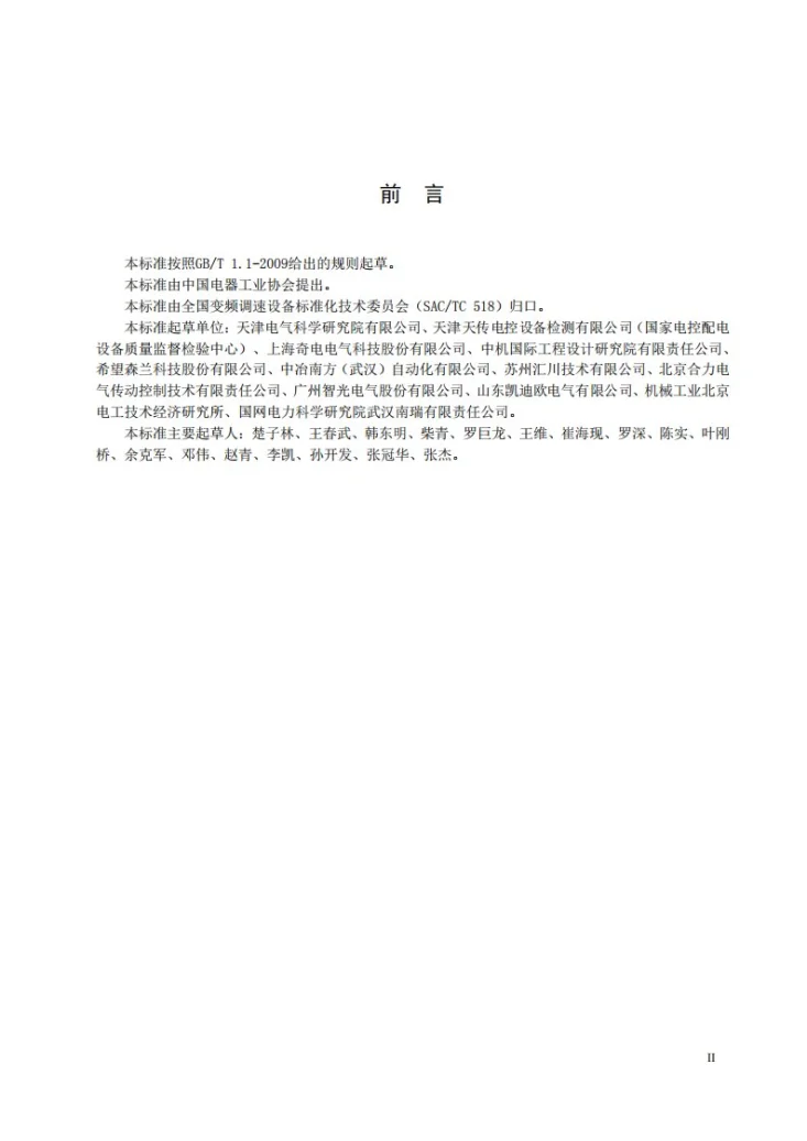 NB/T 10463-2020 变频调速设备的能效限定值及能效等级第3页预览图
