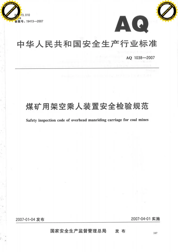 AQ 1038-2007 煤矿用架空乘人装置安全检验规范第1页预览图