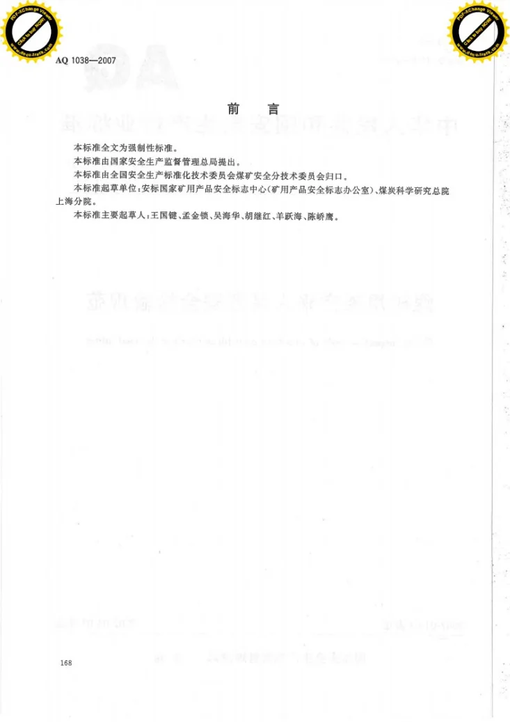 AQ 1038-2007 煤矿用架空乘人装置安全检验规范第2页预览图