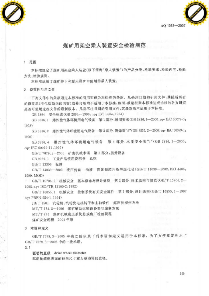 AQ 1038-2007 煤矿用架空乘人装置安全检验规范第3页预览图