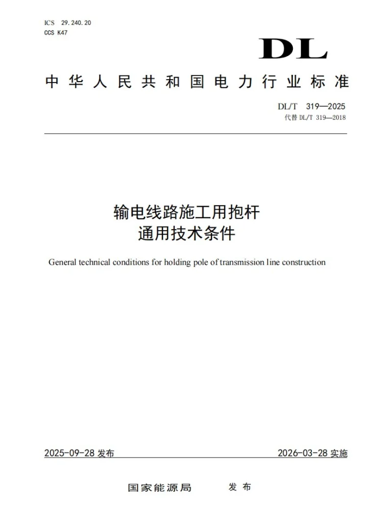 DL/T 319-2025 输电线路施工用抱杆通用技术条件第1页预览图