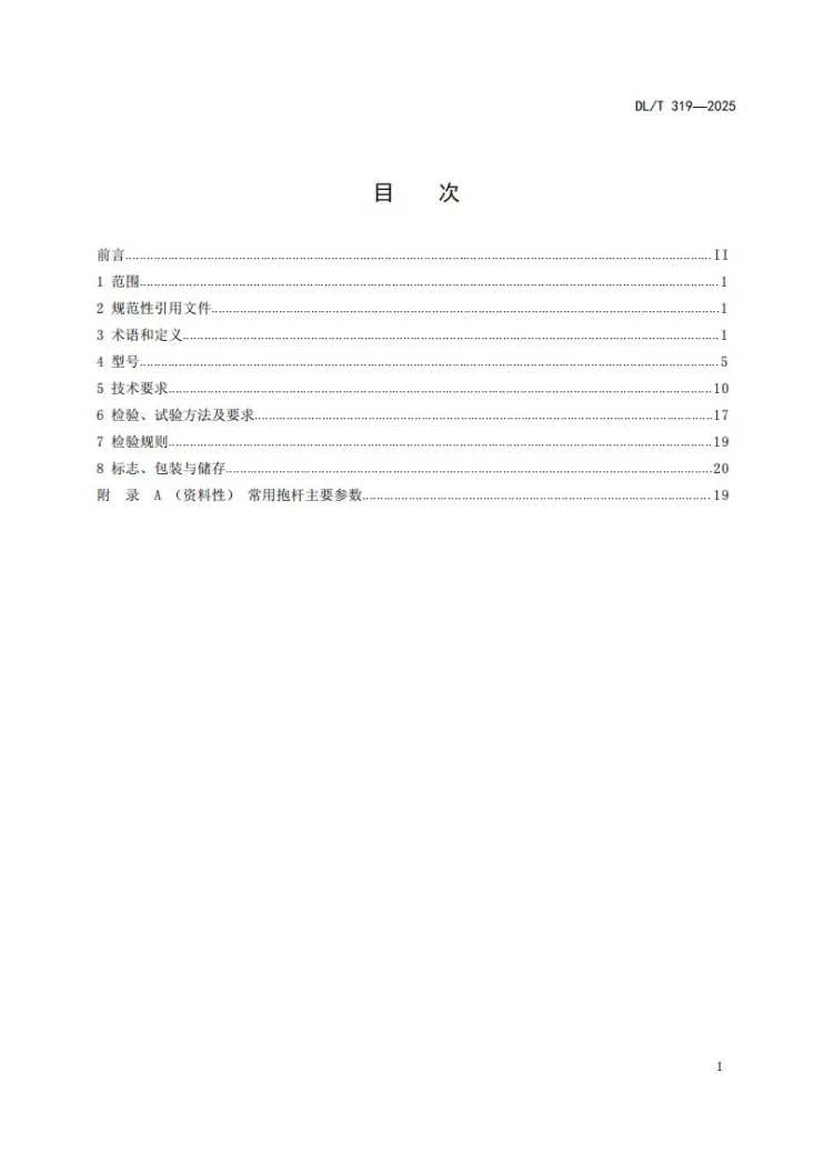 DL/T 319-2025 输电线路施工用抱杆通用技术条件第2页预览图