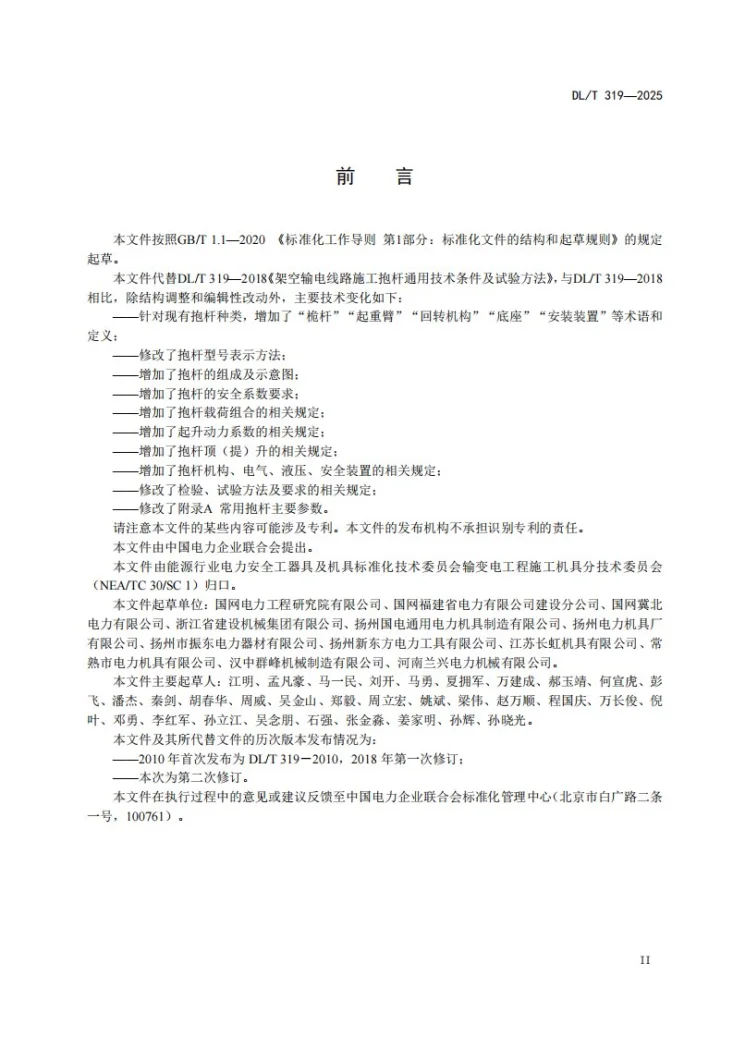 DL/T 319-2025 输电线路施工用抱杆通用技术条件第3页预览图