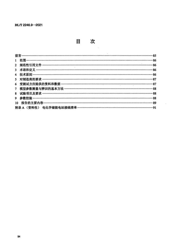 DL/T 2246.9-2021 电化学储能电站并网运行与控制技术规范 第9部分:仿真计算模型与参数实测第2页预览图