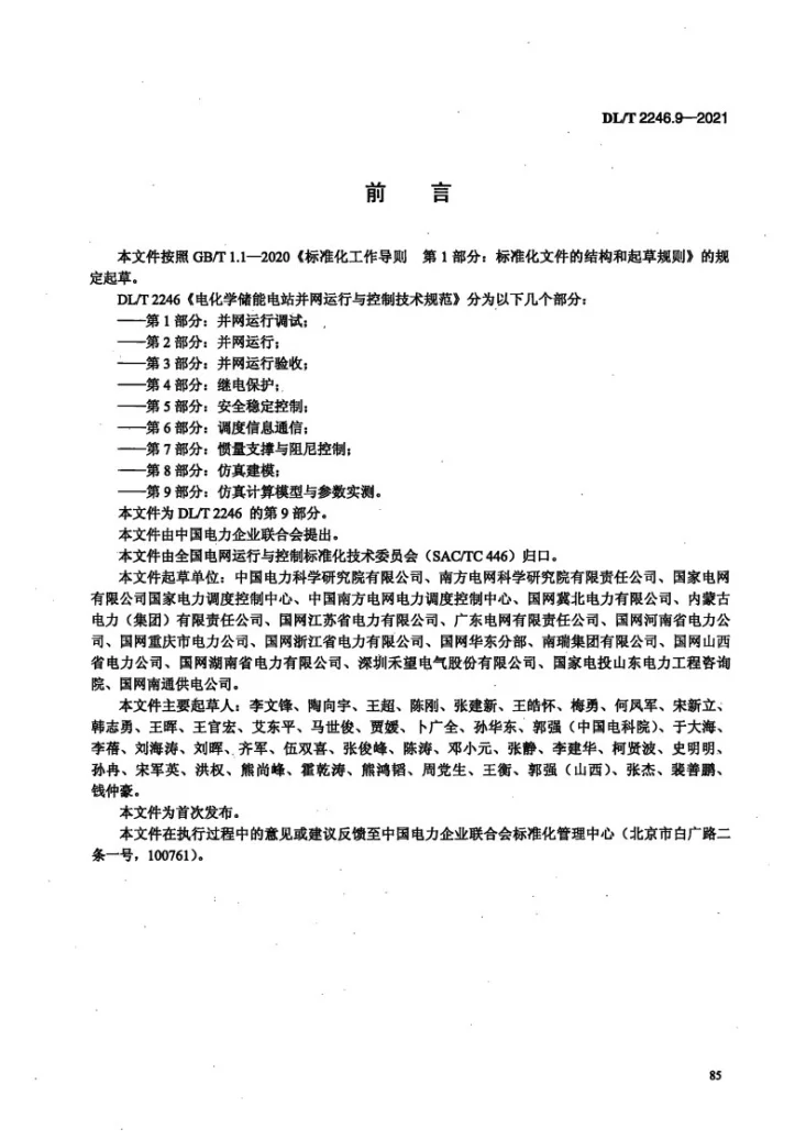DL/T 2246.9-2021 电化学储能电站并网运行与控制技术规范 第9部分:仿真计算模型与参数实测第3页预览图