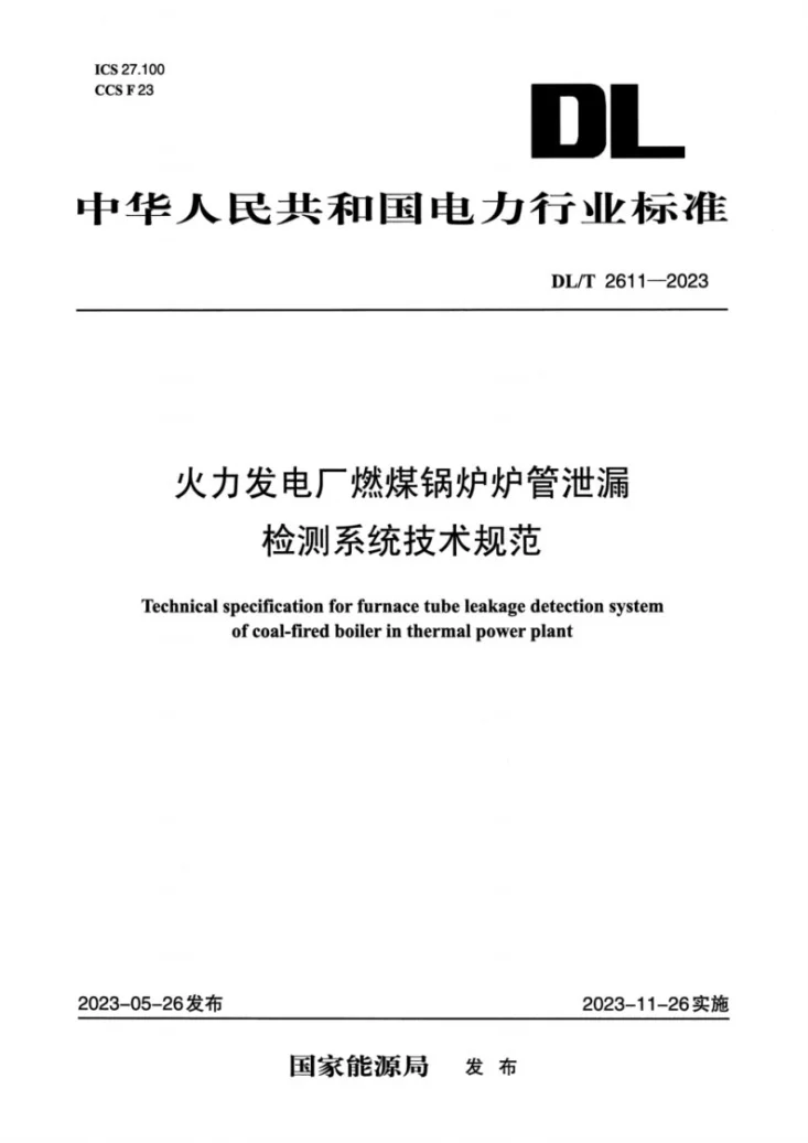 DL/T 2611-2023 火力发电厂燃煤锅炉炉管泄漏检测系统技术规范第1页预览图
