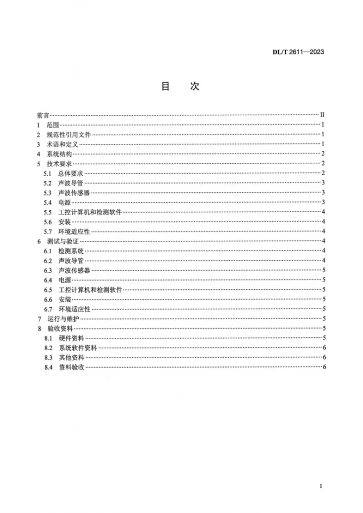 DL/T 2611-2023 火力发电厂燃煤锅炉炉管泄漏检测系统技术规范第2页预览图