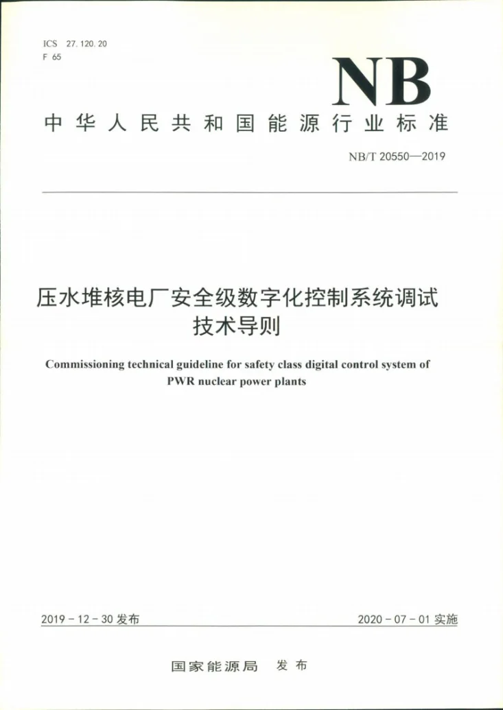 NB/T 20550-2019 压水堆核电厂安全级数字化控制系统调试技术导则第1页预览图