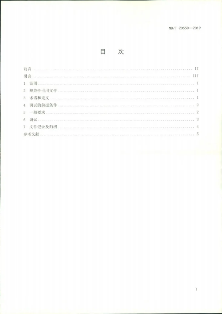 NB/T 20550-2019 压水堆核电厂安全级数字化控制系统调试技术导则第2页预览图