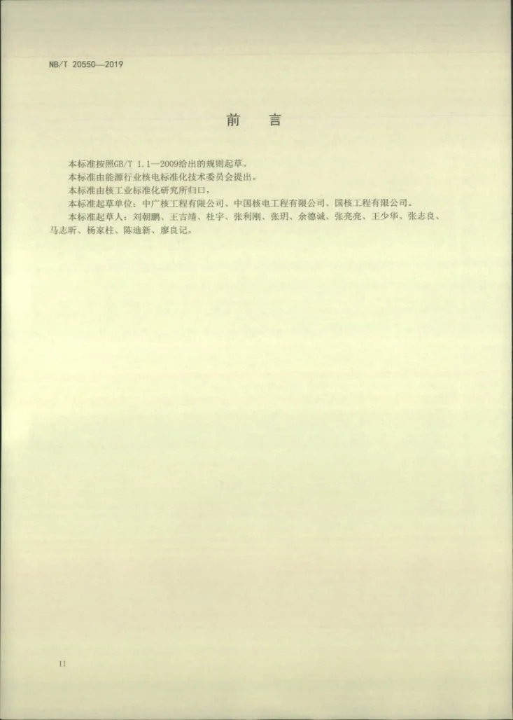 NB/T 20550-2019 压水堆核电厂安全级数字化控制系统调试技术导则第3页预览图