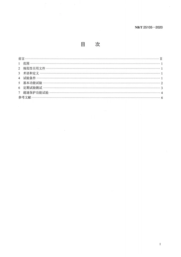 NB/T 25105-2020 核电厂汽轮机保护系统调试导则第2页预览图