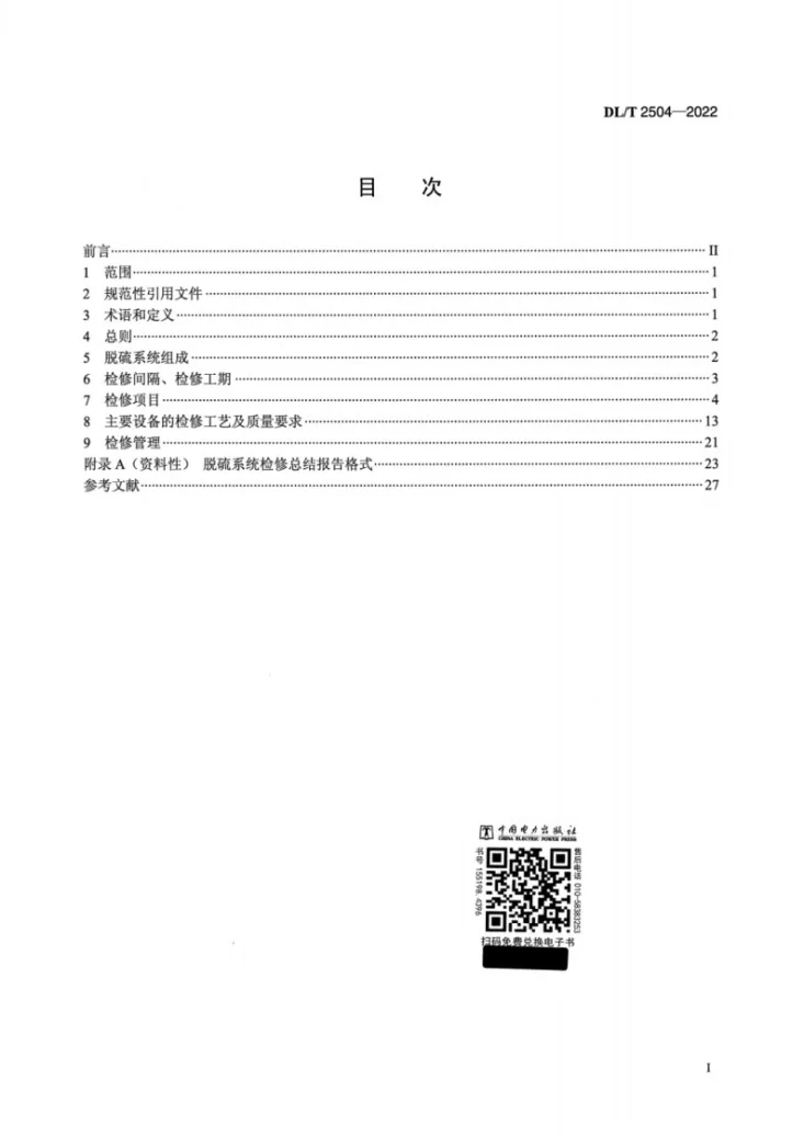 DL/T 2504-2022 半干法烟气脱硫系统检修规程第2页预览图