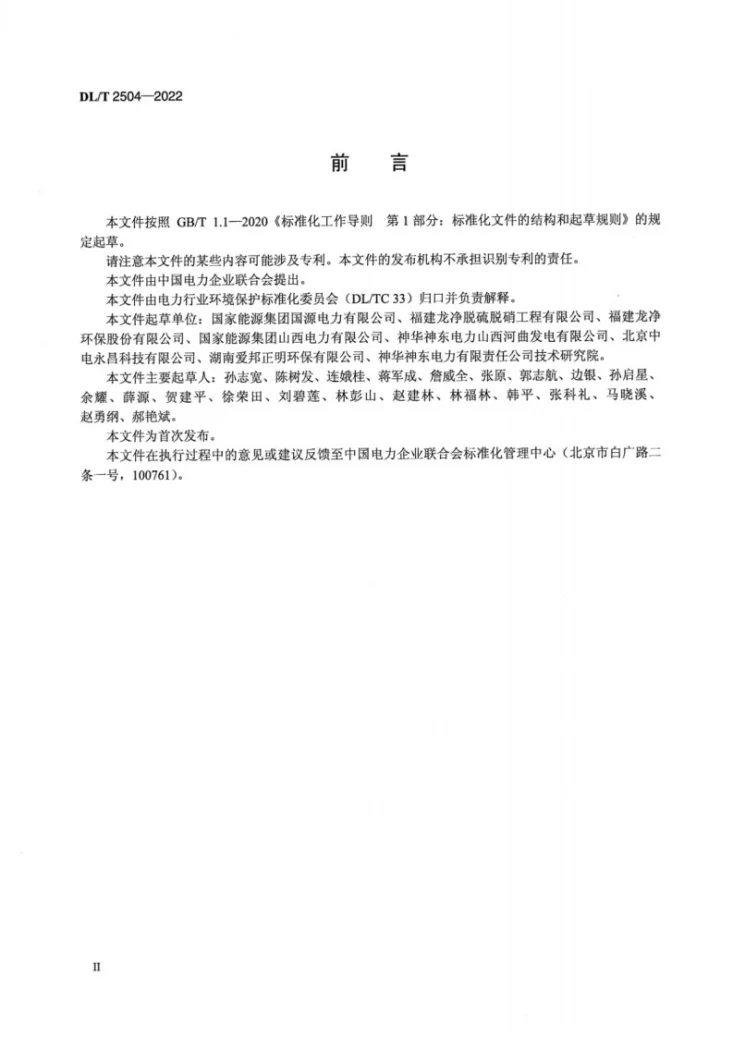 DL/T 2504-2022 半干法烟气脱硫系统检修规程第3页预览图