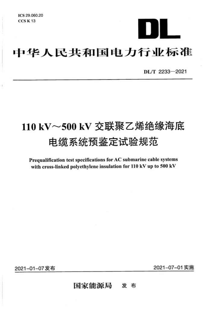 DL/T 2233-2021 额定电压110kV～500kV交联聚乙烯绝缘海底电缆系统预鉴定试验规范第1页预览图