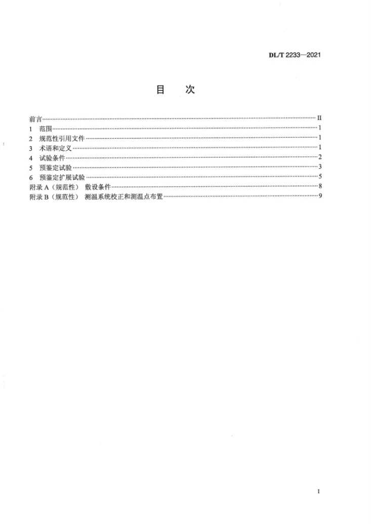 DL/T 2233-2021 额定电压110kV～500kV交联聚乙烯绝缘海底电缆系统预鉴定试验规范第2页预览图