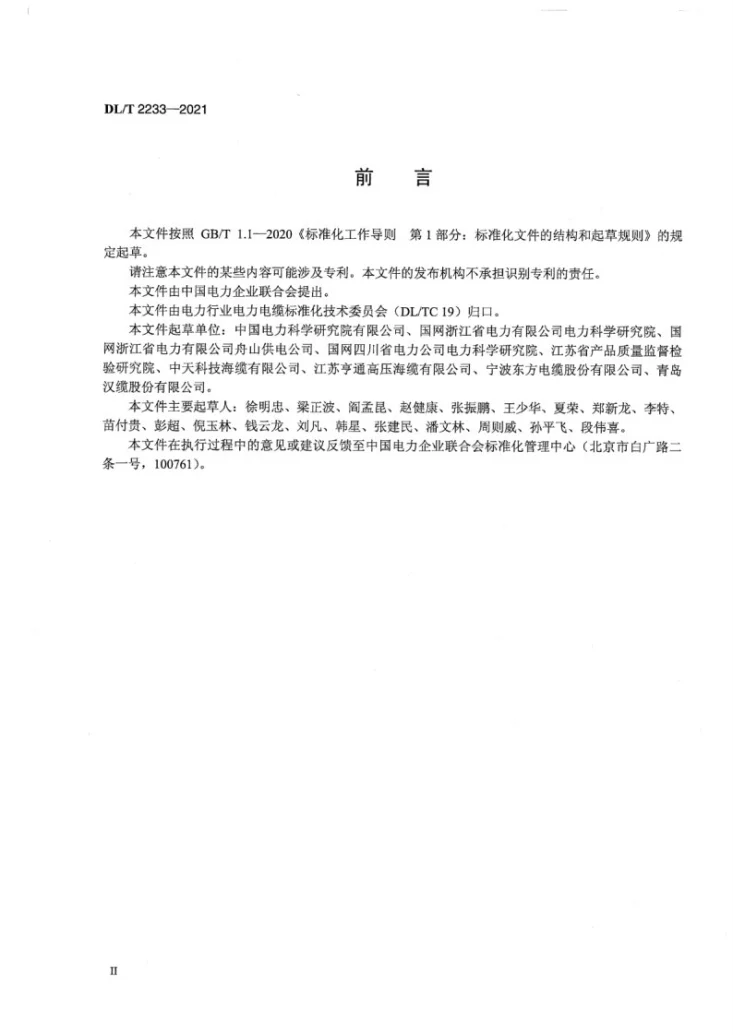DL/T 2233-2021 额定电压110kV～500kV交联聚乙烯绝缘海底电缆系统预鉴定试验规范第3页预览图