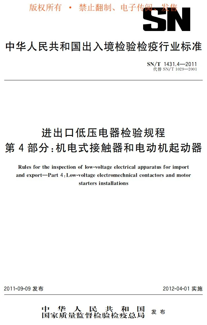 SN/T 1431.4-2011 进出口低压电器检验规程 第4部分：机电式接触器和电动机起动器第1页预览图