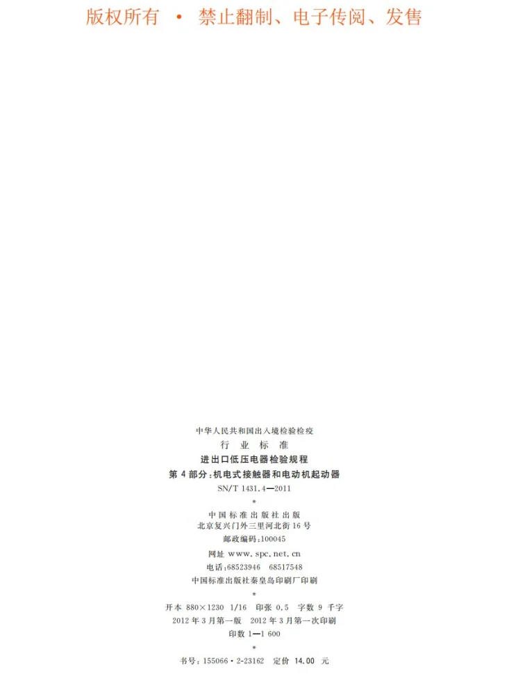SN/T 1431.4-2011 进出口低压电器检验规程 第4部分：机电式接触器和电动机起动器第2页预览图