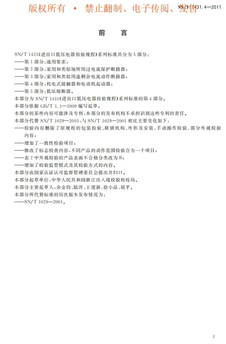 SN/T 1431.4-2011 进出口低压电器检验规程 第4部分：机电式接触器和电动机起动器第3页预览图