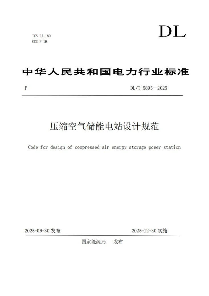 DL/T 5895-2025 压缩空气储能电站设计规范第1页预览图