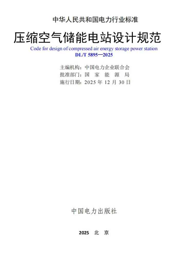 DL/T 5895-2025 压缩空气储能电站设计规范第2页预览图