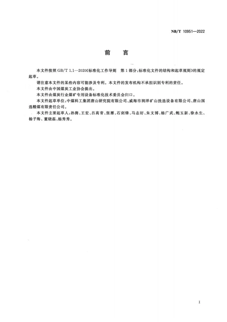 NB/T 10951-2022 煤用振动翻转弧形筛第3页预览图