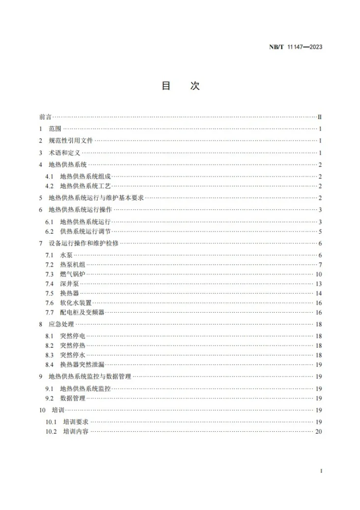 NB/T 11147-2023 地热供热系统运行与维护规范第2页预览图