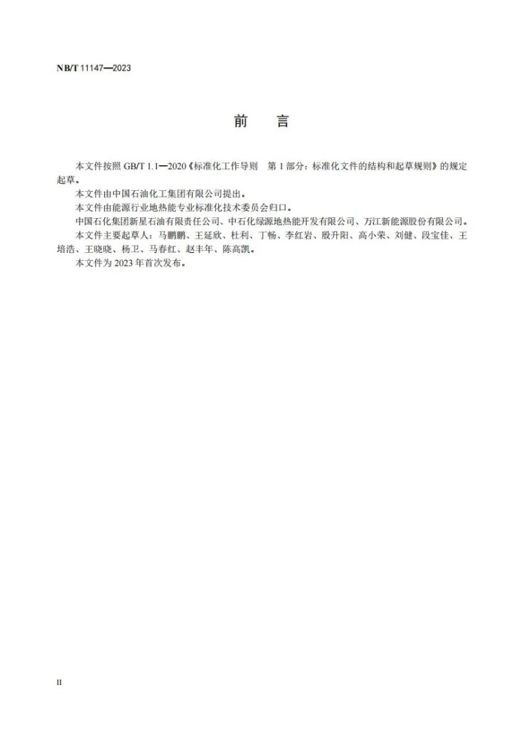 NB/T 11147-2023 地热供热系统运行与维护规范第3页预览图