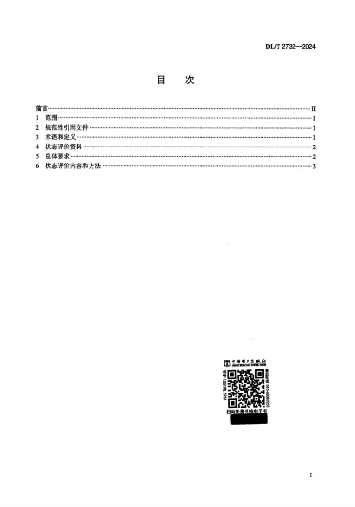 DL/T 2732-2024 同步发电机励磁系统状态评价导则第2页预览图
