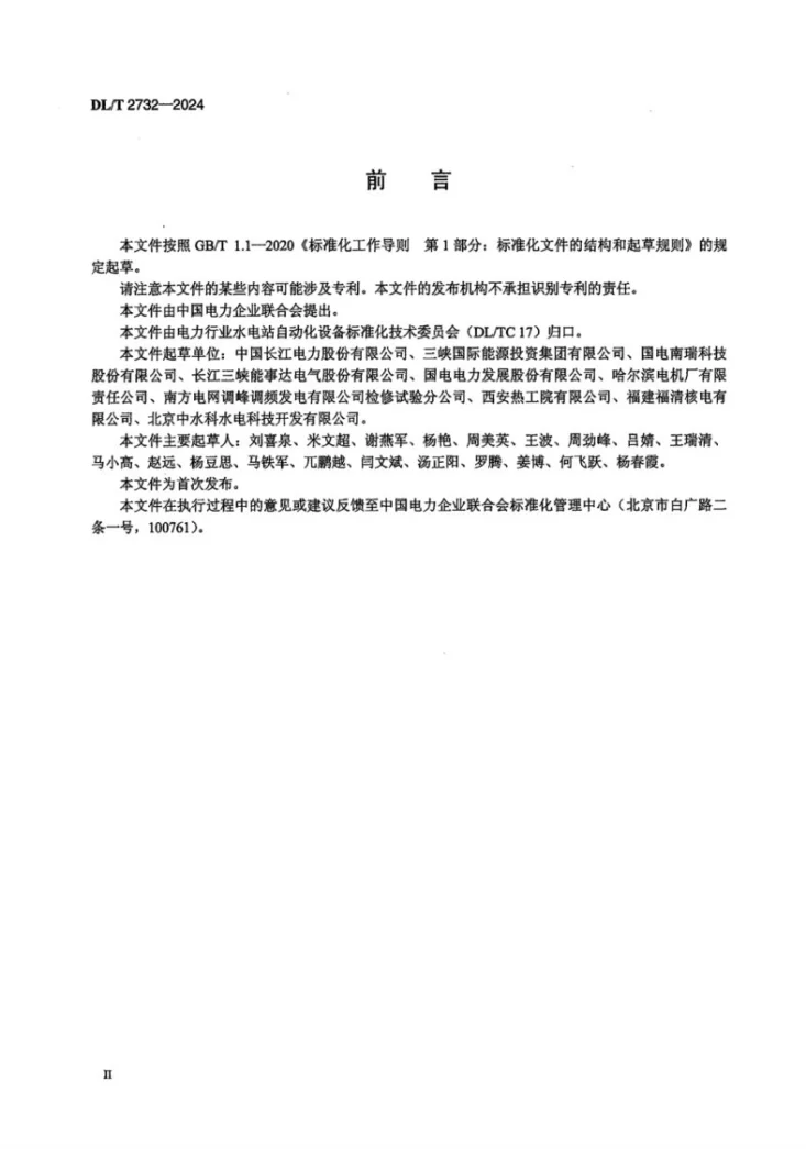 DL/T 2732-2024 同步发电机励磁系统状态评价导则第3页预览图