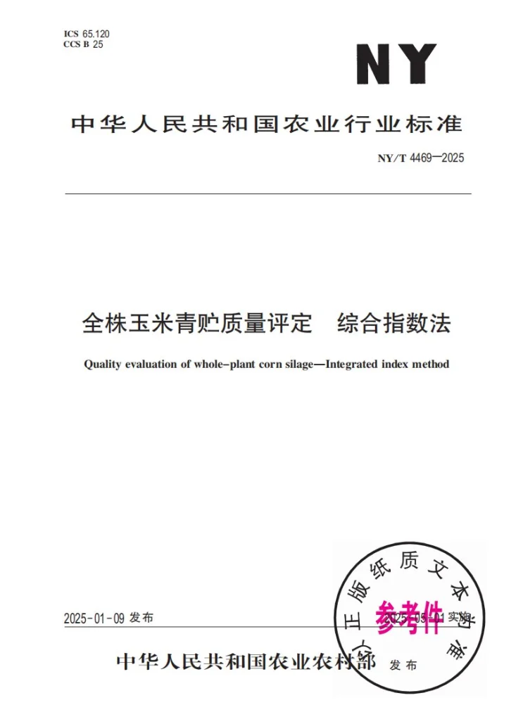 NY/T 4469-2025 全株玉米青贮质量评定 综合指数法第1页预览图