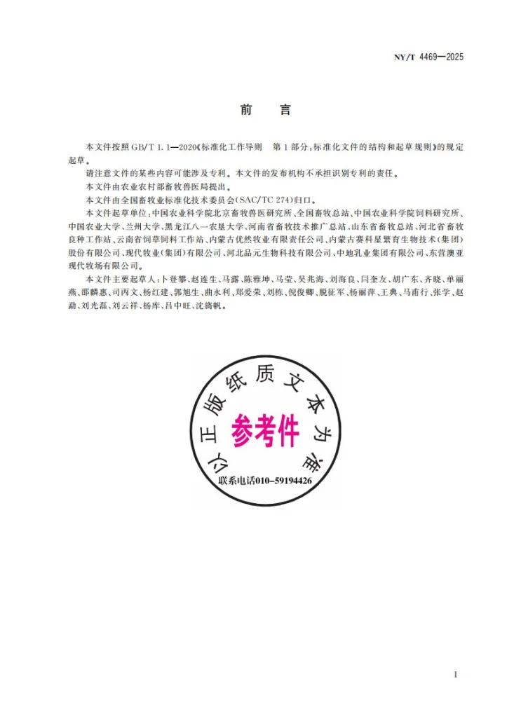 NY/T 4469-2025 全株玉米青贮质量评定 综合指数法第3页预览图