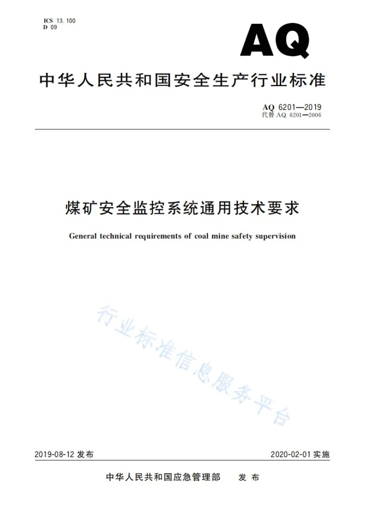 AQ 6201-2019 煤矿安全监控系统通用技术要求第1页预览图