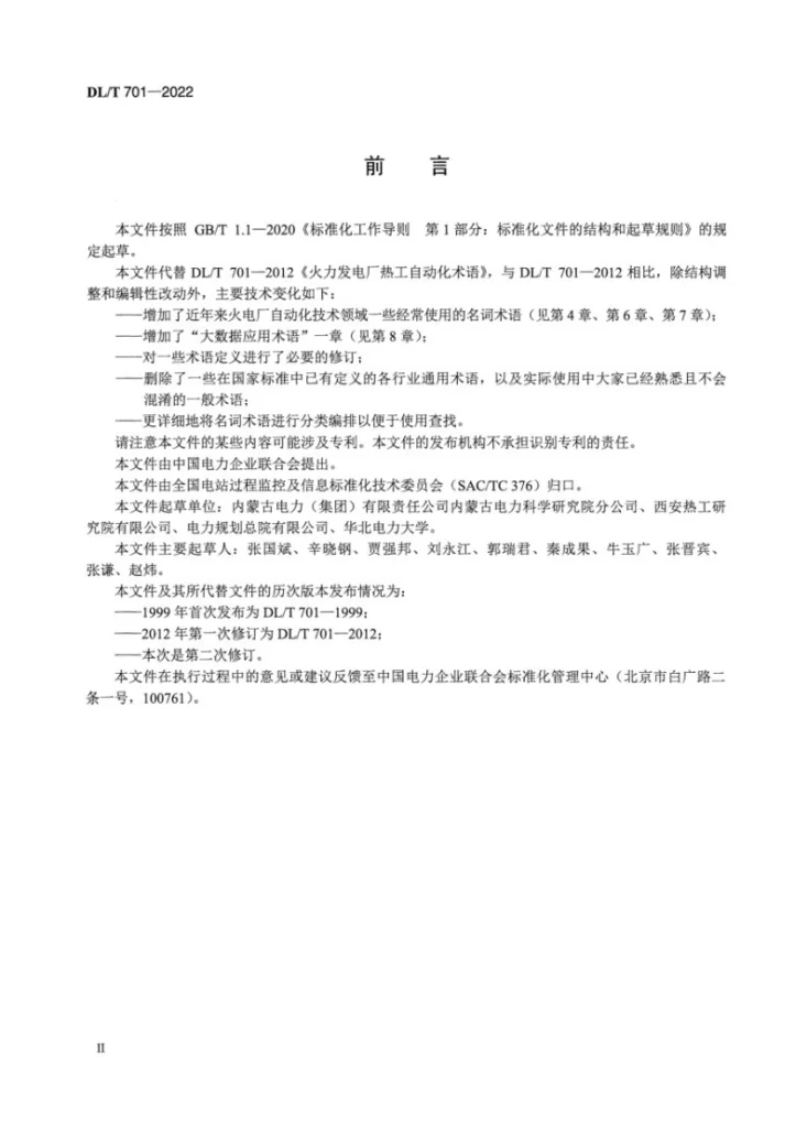 DL/T 701-2022 火力发电厂热工自动化术语第3页预览图