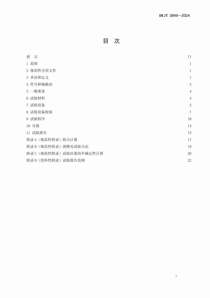 DL/T 2849-2024 燃气轮机空气过滤器性能测试规范第3页预览图